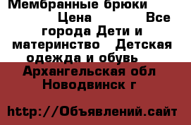 Мембранные брюки poivre blanc › Цена ­ 3 000 - Все города Дети и материнство » Детская одежда и обувь   . Архангельская обл.,Новодвинск г.